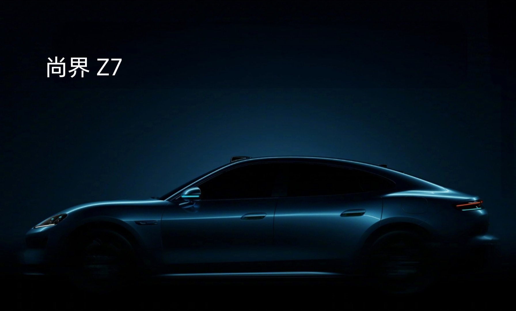 尚界轿跑新车Z7官宣尚界Z7官宣了，看侧颜还不错，看样子打算对标小米SU7？
