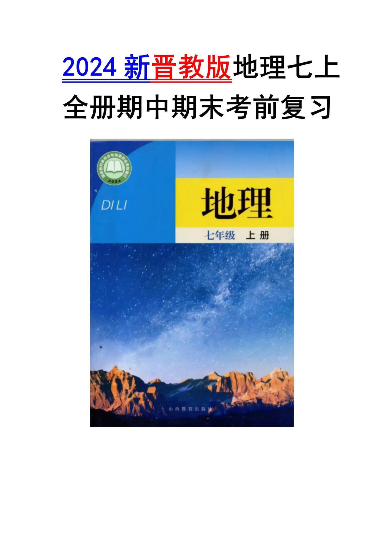 晋教版地理七上期中期末考前复习