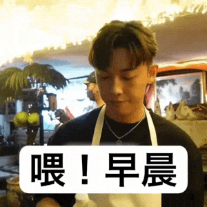 𝐒𝐇𝐀𝐑𝐄丨MC张天赋超蛊惑粤语动态表情包
 取图吱一声