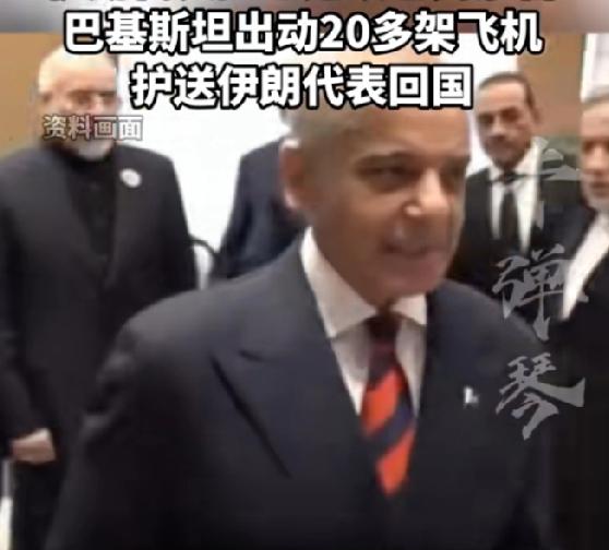 高规格！巴基斯坦出动20多架飞机护送伊朗代表回国

2026年4月17日，巴基斯