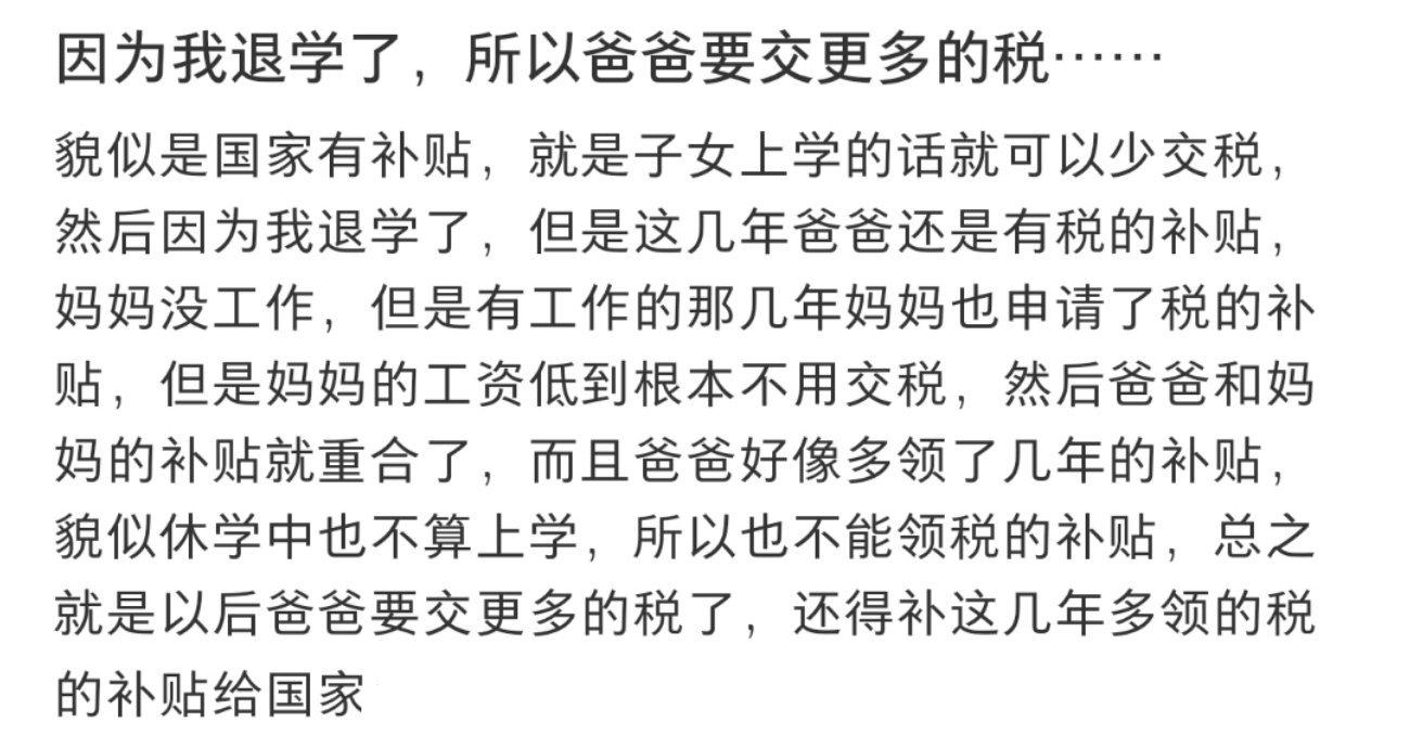 因为我退学了，所以爸爸要交更多的税…… ​​​