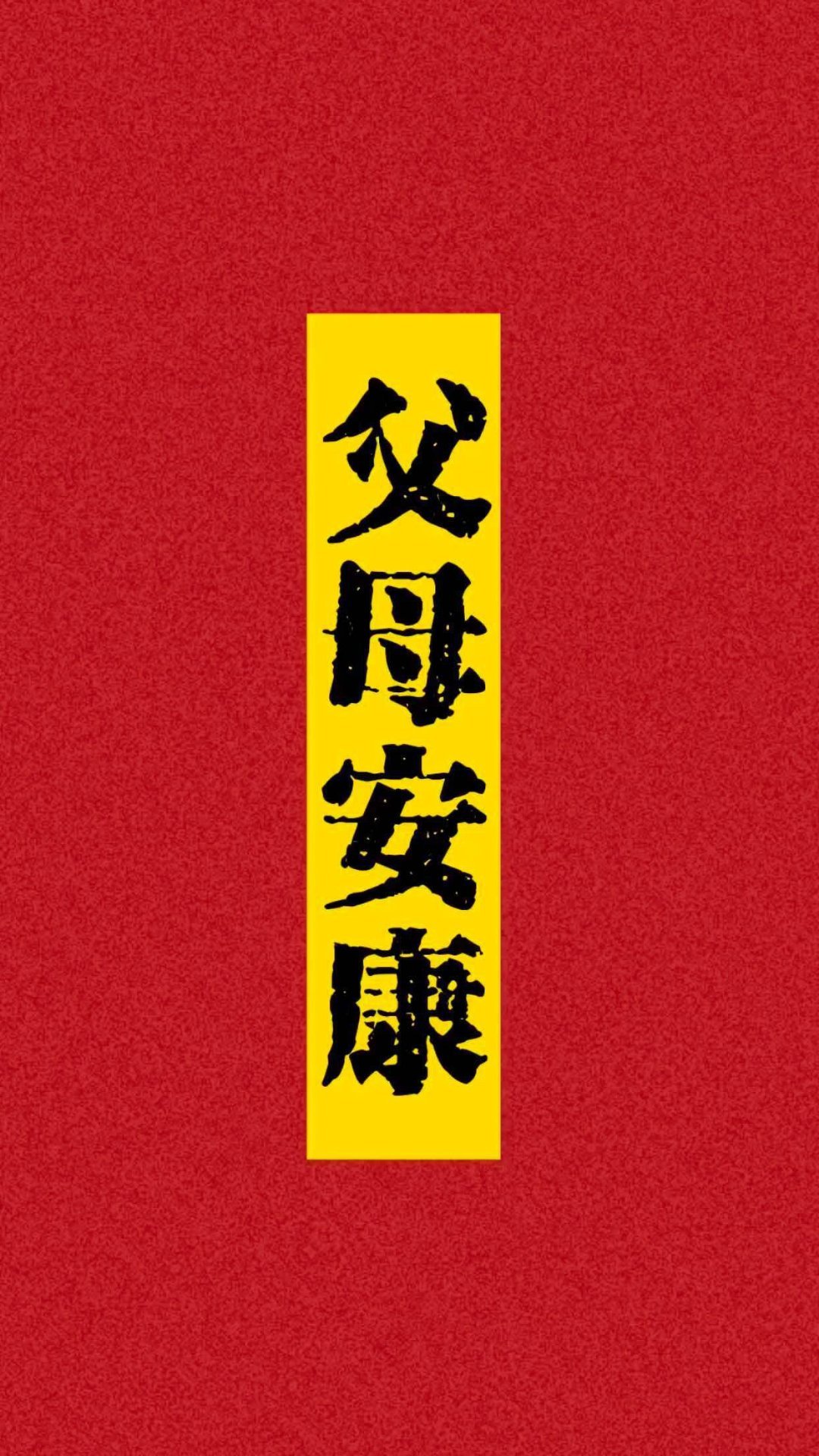 为父母转发灵验，爸爸妈妈安康顺遂，请确认签收 ​​​