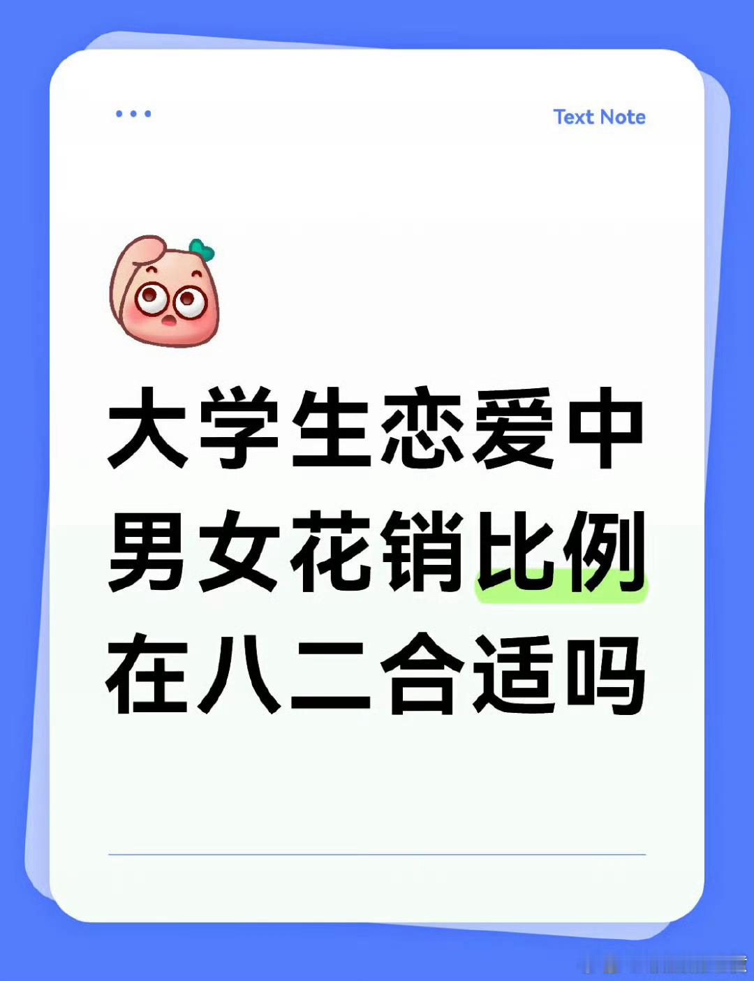 大学生恋爱中男女花销比例在八二合适吗？ ​ ​​​