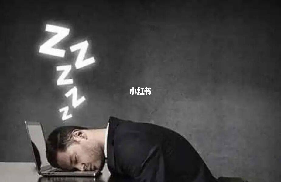 长期晚睡既伤身又伤心