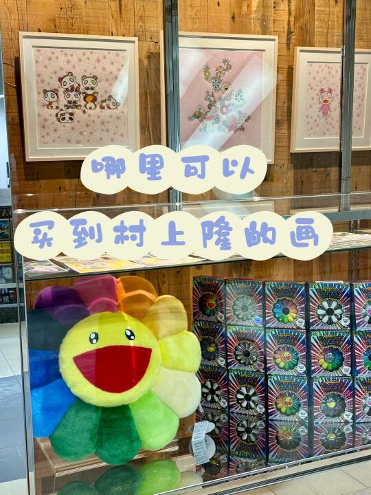 东京哪里可以买到村上隆的画🤔