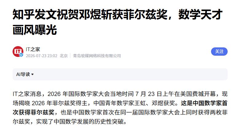 邓煜斩获菲尔兹奖，知乎发文祝贺
 
互联网消息指出，2026 年国际数学家大会于