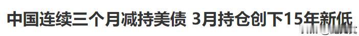 美国国债会有大麻烦！达利欧发警告！
中国减持美债大趋势是绝对正确的！
现在不缺美
