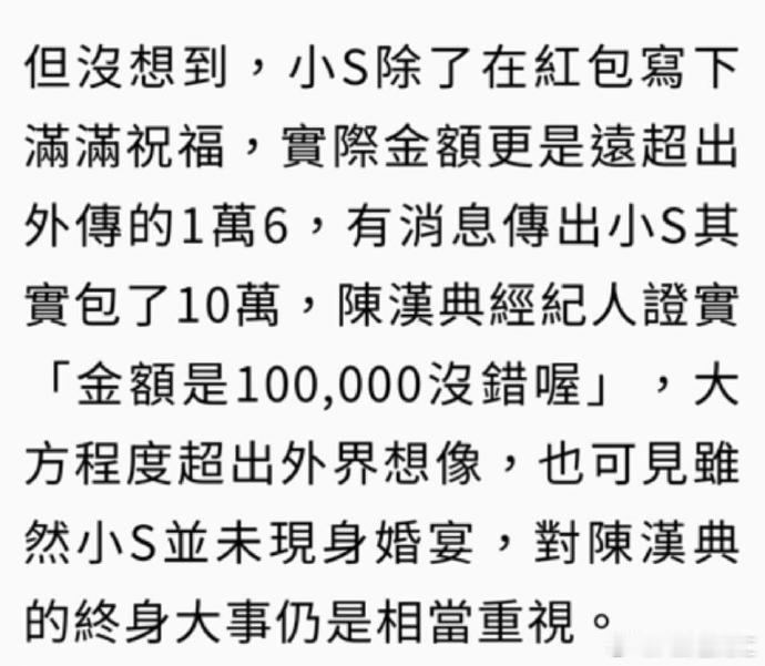 陈汉典经纪人说小S包的红包是10万被小 S 狠狠圈粉！给陈汉典 10 万婚礼红包