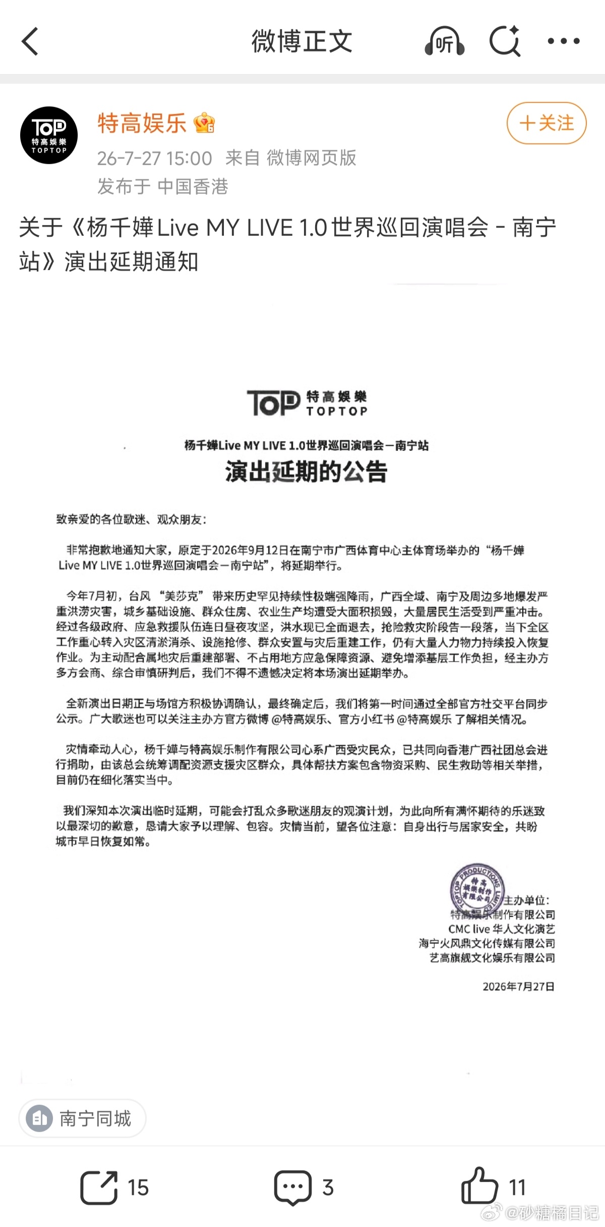 为广西重建让路杨千嬅演唱会延期开唱 香港艺人杨千嬅心系广西洪灾灾情，演唱会主动为