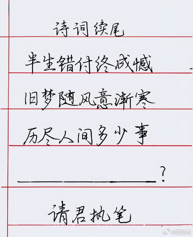 诗词续尾，请君执笔。我想不出完美的最后一句话，靠你们了。半生错付终成憾，旧梦随风