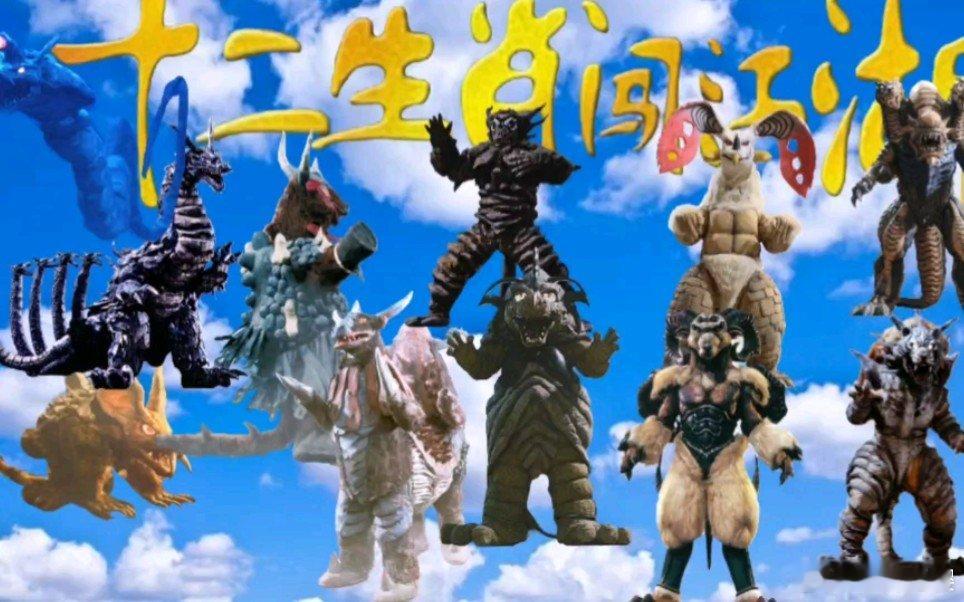 《十二圣兽闯江湖》 