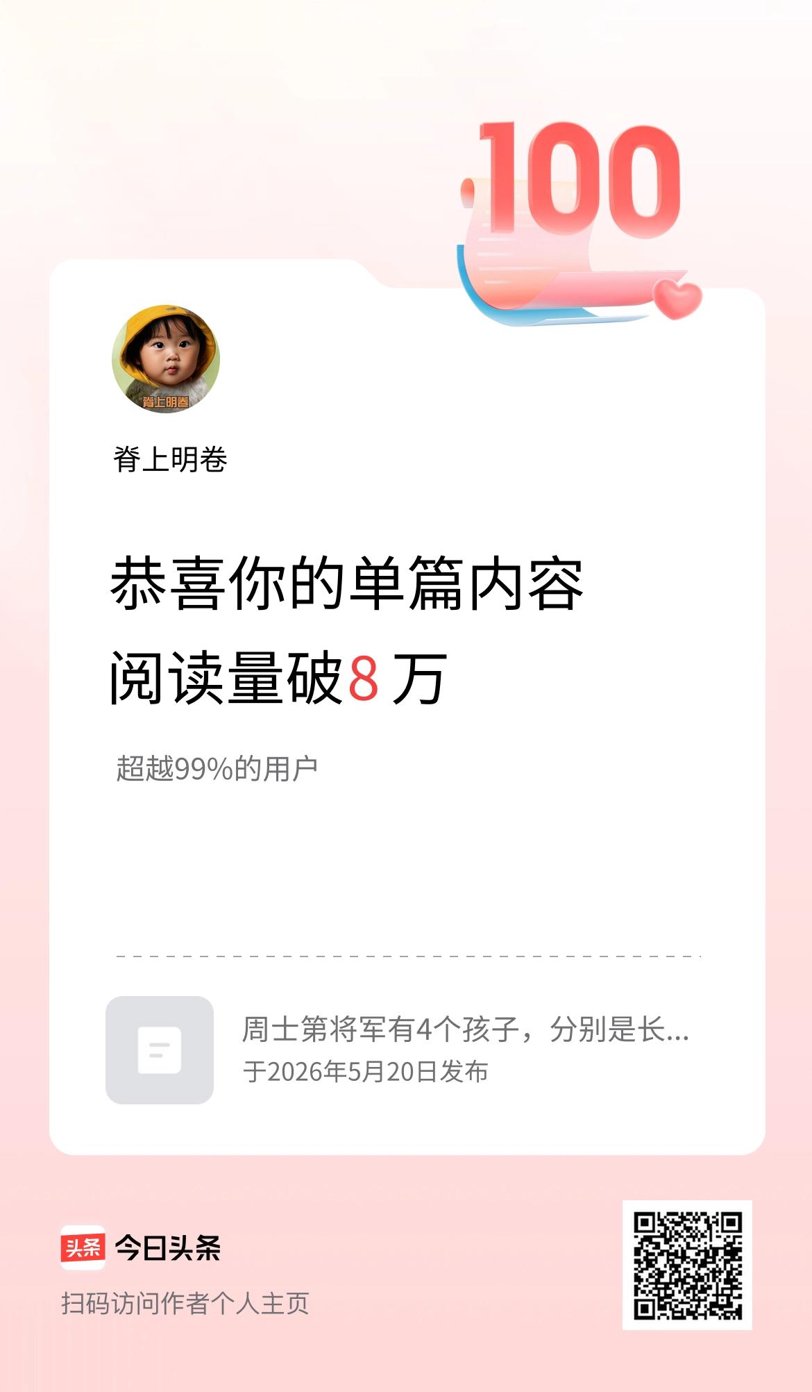 单篇内容获得阅读量破8万啦！