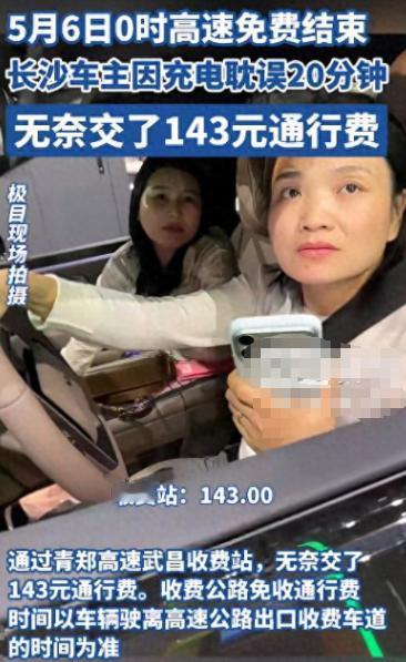 武汉两女子卡点蹭高速免费，半路充电耽误，下高速被收 143 元。

5月6号，湖