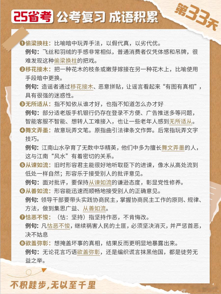 25省考成语积累第三十三天偷梁换柱 移花接木 无所适从 舞文弄墨 从谏如流 从善