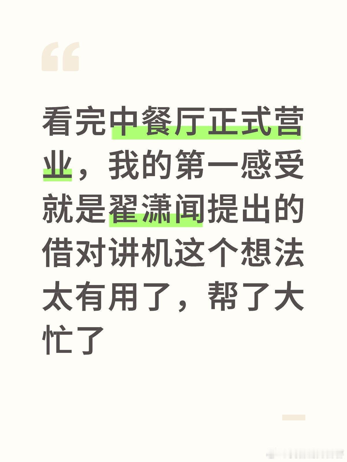 看完中餐厅正式营业，我的第一感受就是翟潇闻提出的借对讲机这个想法太有用了，帮了大