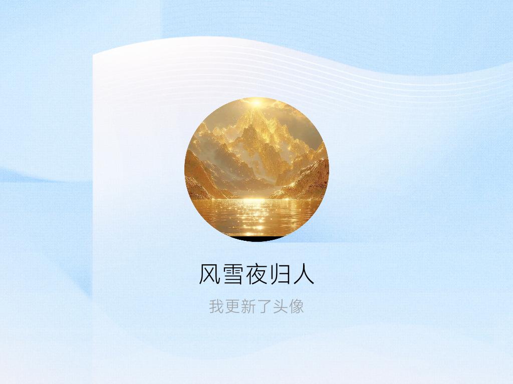 快来看看我新换的头像吧