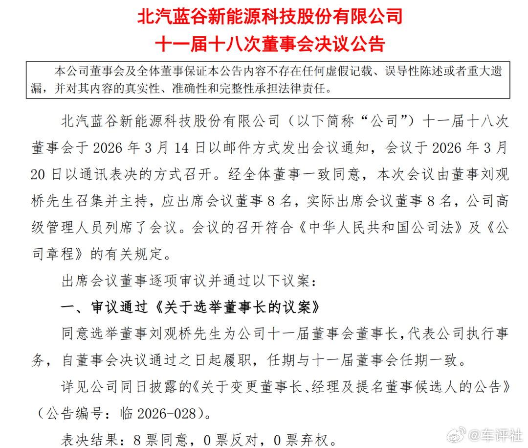 【北汽蓝谷公告！新董事长上任】日前，北汽蓝谷新能源科技股份有限公司（下称“北汽蓝