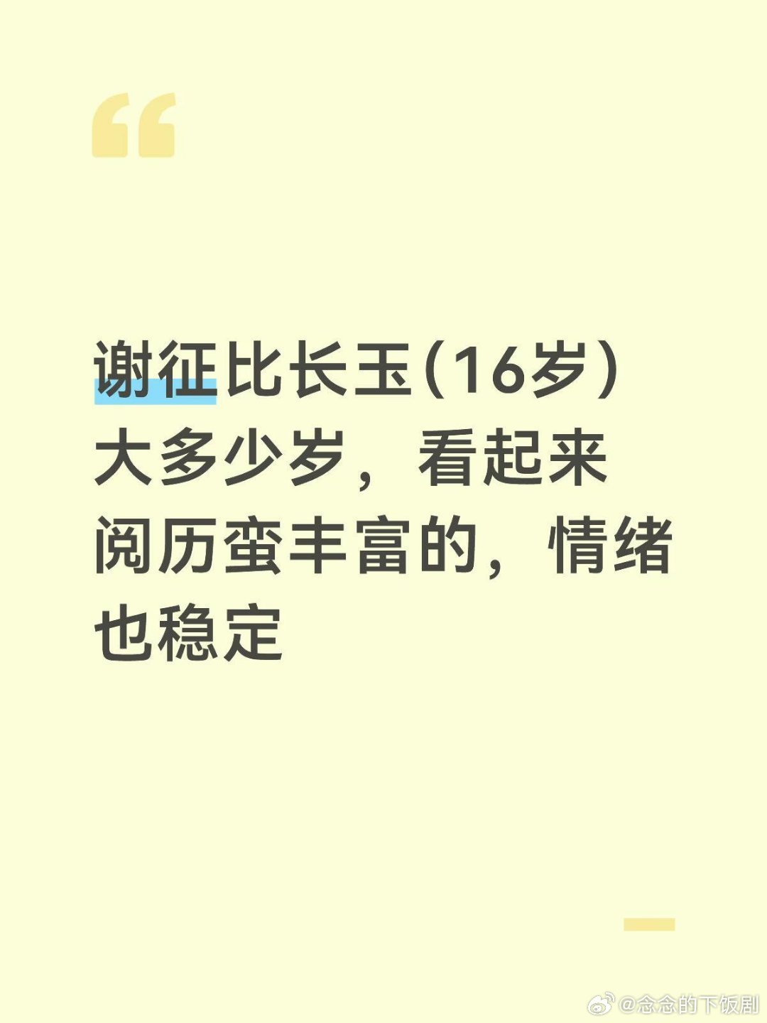 逐玉所以谢征是爹系男友吧？谢征比长玉（16岁）大多少岁，看起来阅历蛮丰富的，情绪