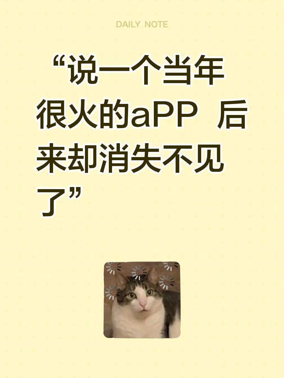 “说一个当年很火的aPP  后来却消失不见了” 短视频变现短视频变现