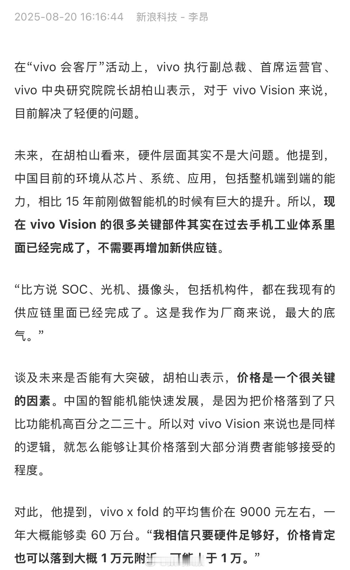 胡柏山：vivo vision价格可能小于1万元。 ​​​