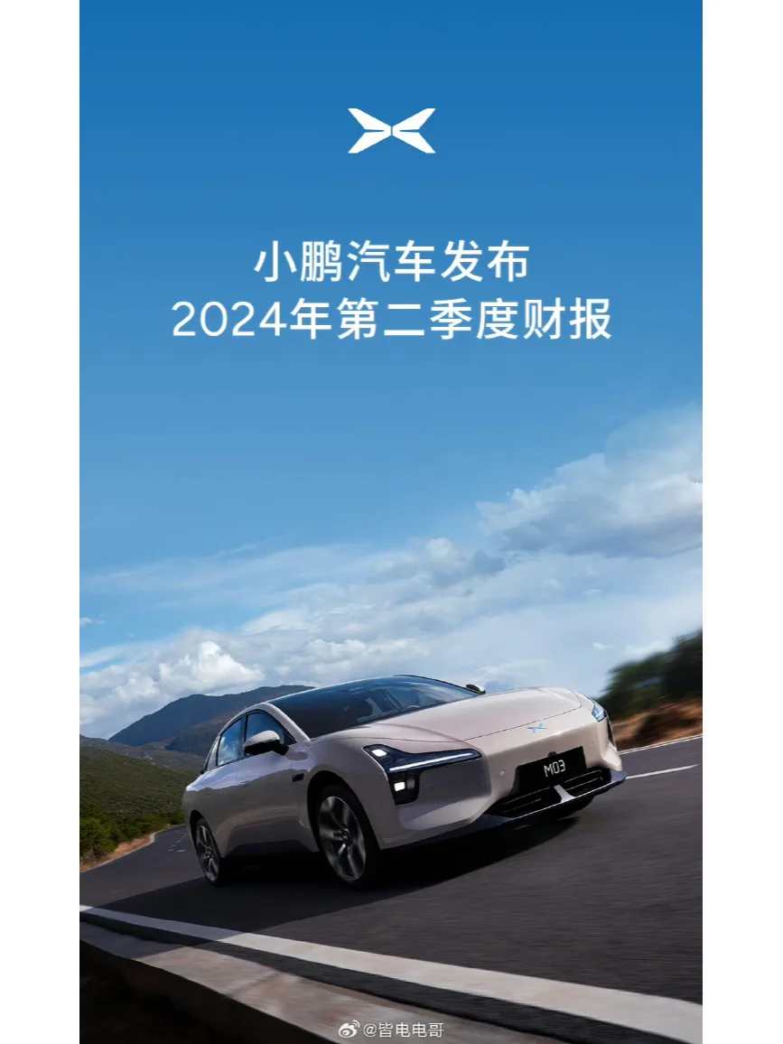 小鹏汽车第二季度财报公布，连续增长！
