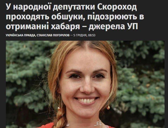 负责监督乌军行动法律问题的乌克兰最高拉达议员斯科罗霍德的住宅遭到反腐败调查员搜查