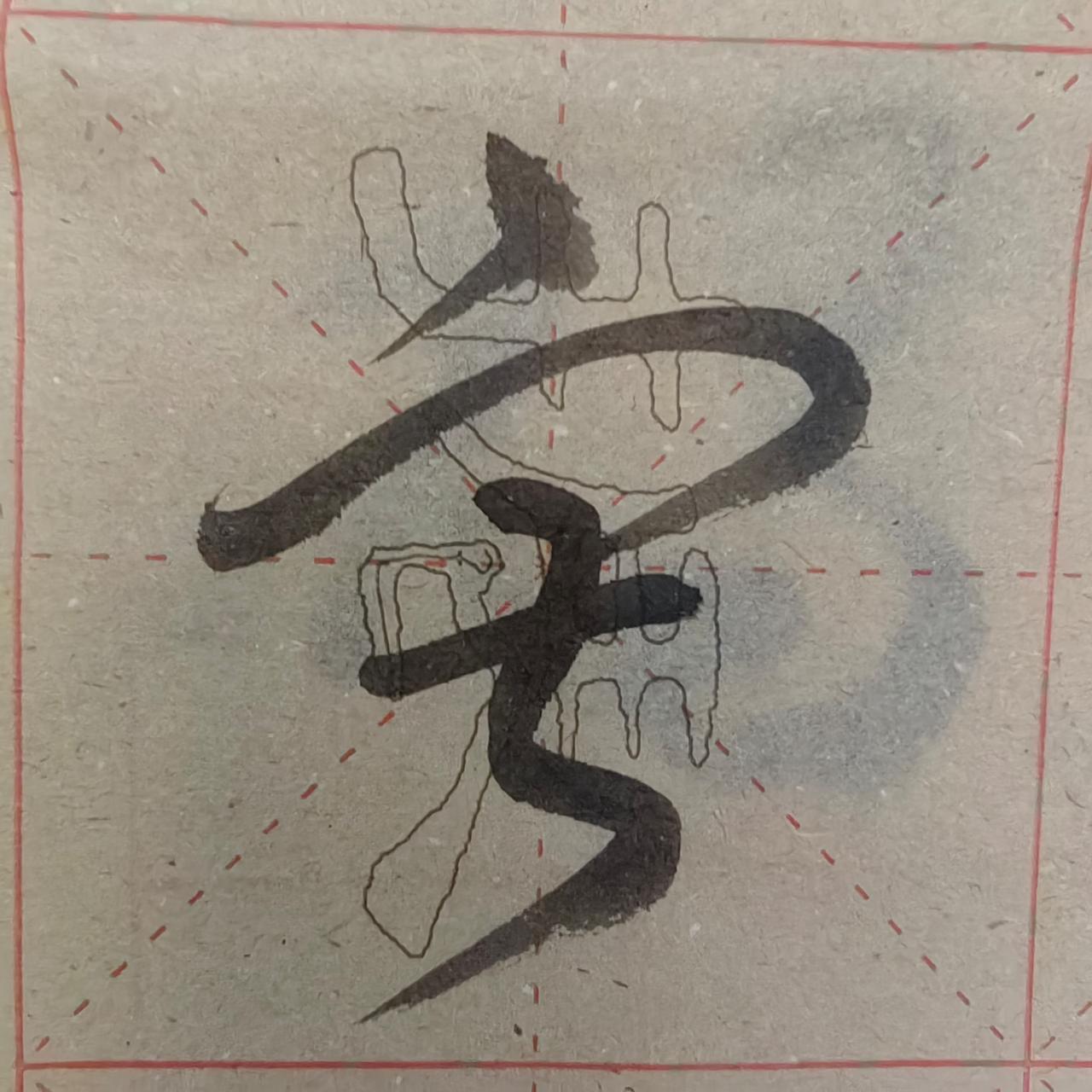 认识这个字绝对不是一般人，肯定是二般人了，你是一般的还是二般的？