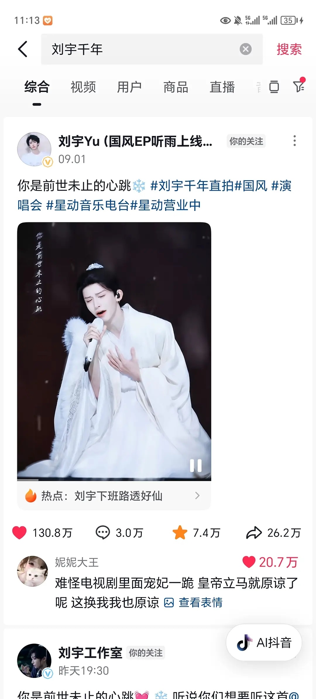 刘宇演唱会《千年》出圈 感谢华纳音乐特地为刘宇重制了千年破碎感拉满一跪成名的《千