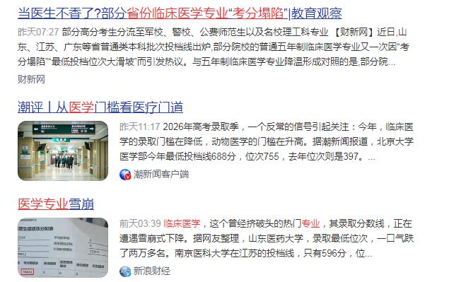 【某些省临床医学专业考分塌陷】
兽医逆袭人医？（打一成语）
媒体报道，与五年制临
