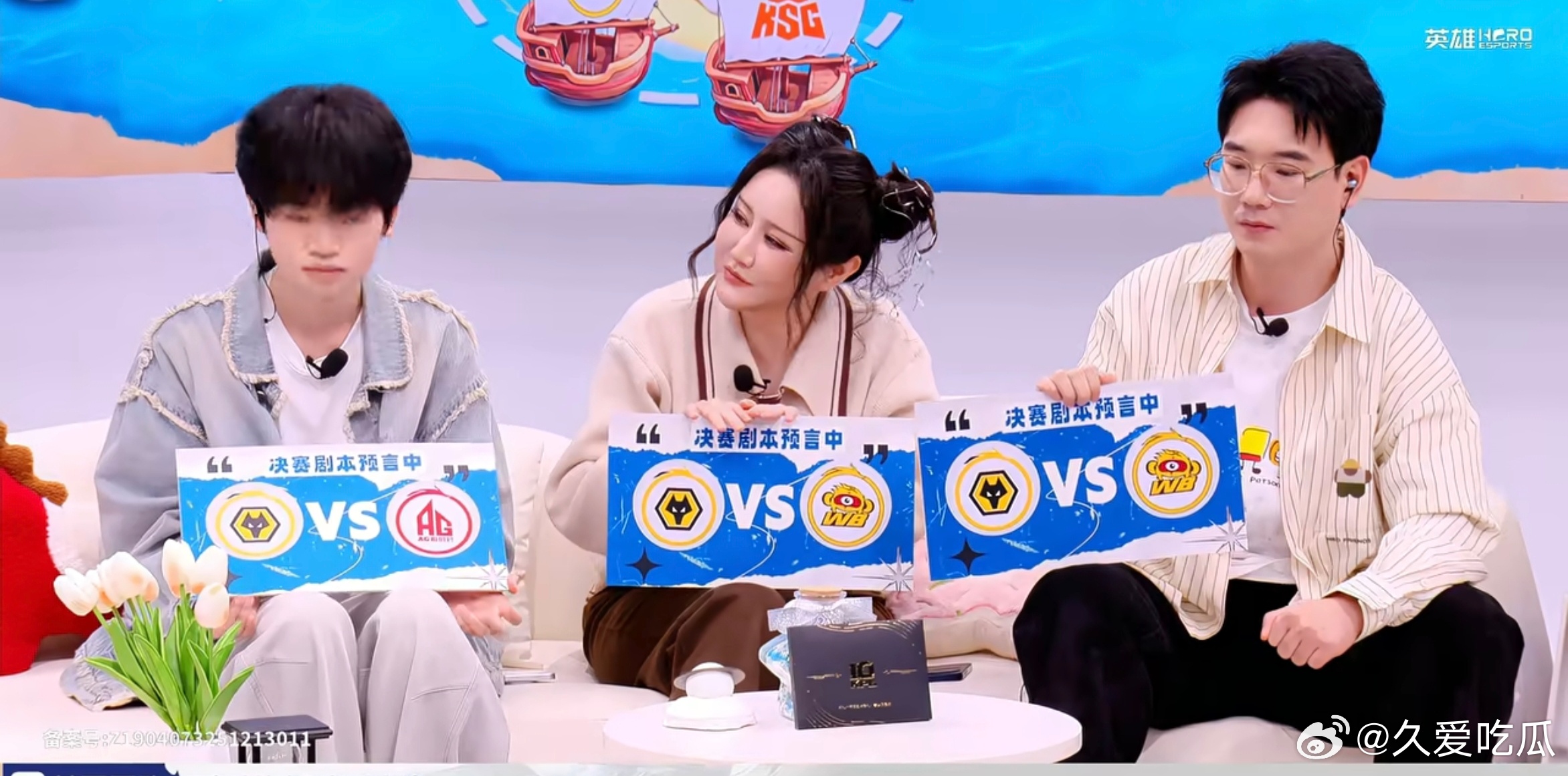 昭珏预测总决赛红狼大战。 