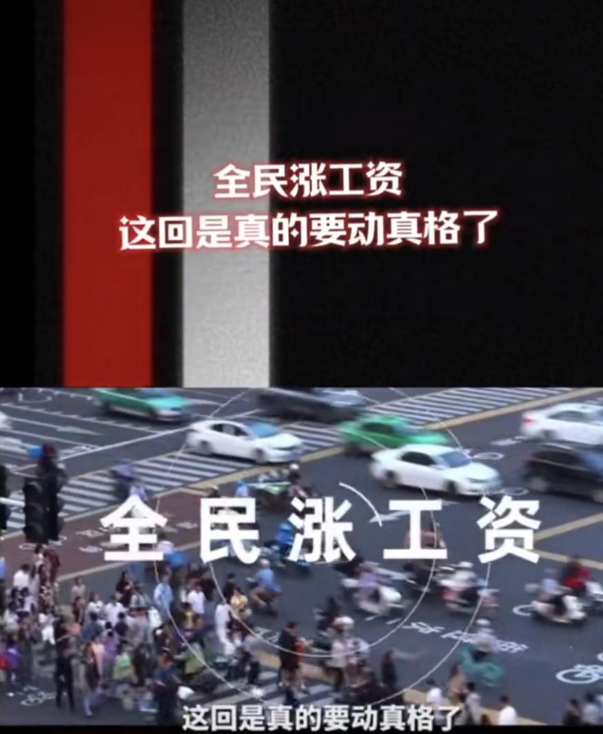 全民涨工资这次看来是动真格了！2026年是十五五计划首开之年，中央经济工作会议明