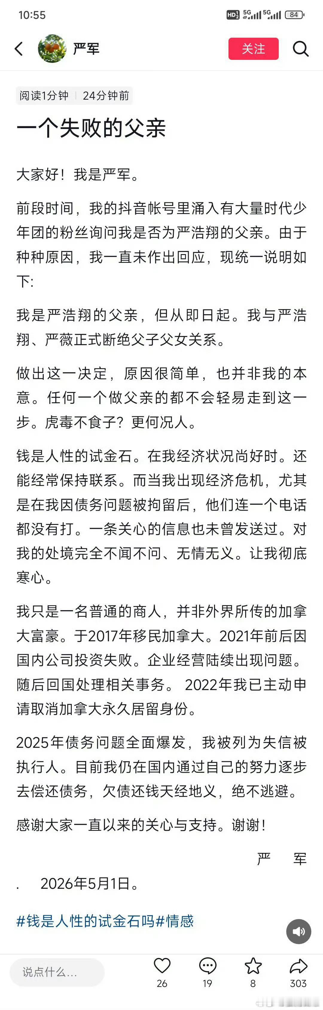 疑似严浩翔父亲与严浩翔断绝关系5月1日，抖音用户“严军”自称严浩翔父亲，发文单方