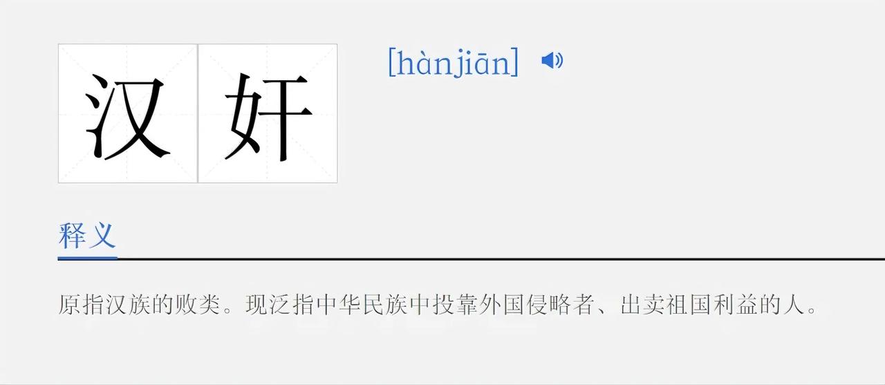 图片来自辞海里对于“汉奸”的定义
如此看来，想当“汉奸”的门槛还是很高的，不是穿