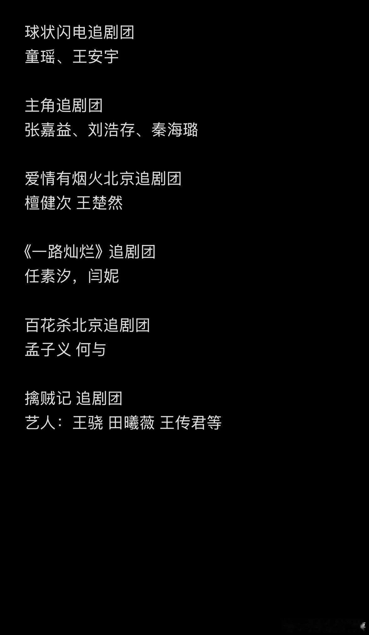 追剧团🈶黑夜告白 追剧团艺人：潘粤明 王鹤棣等《这一秒过火》追剧团张凌赫 王楚