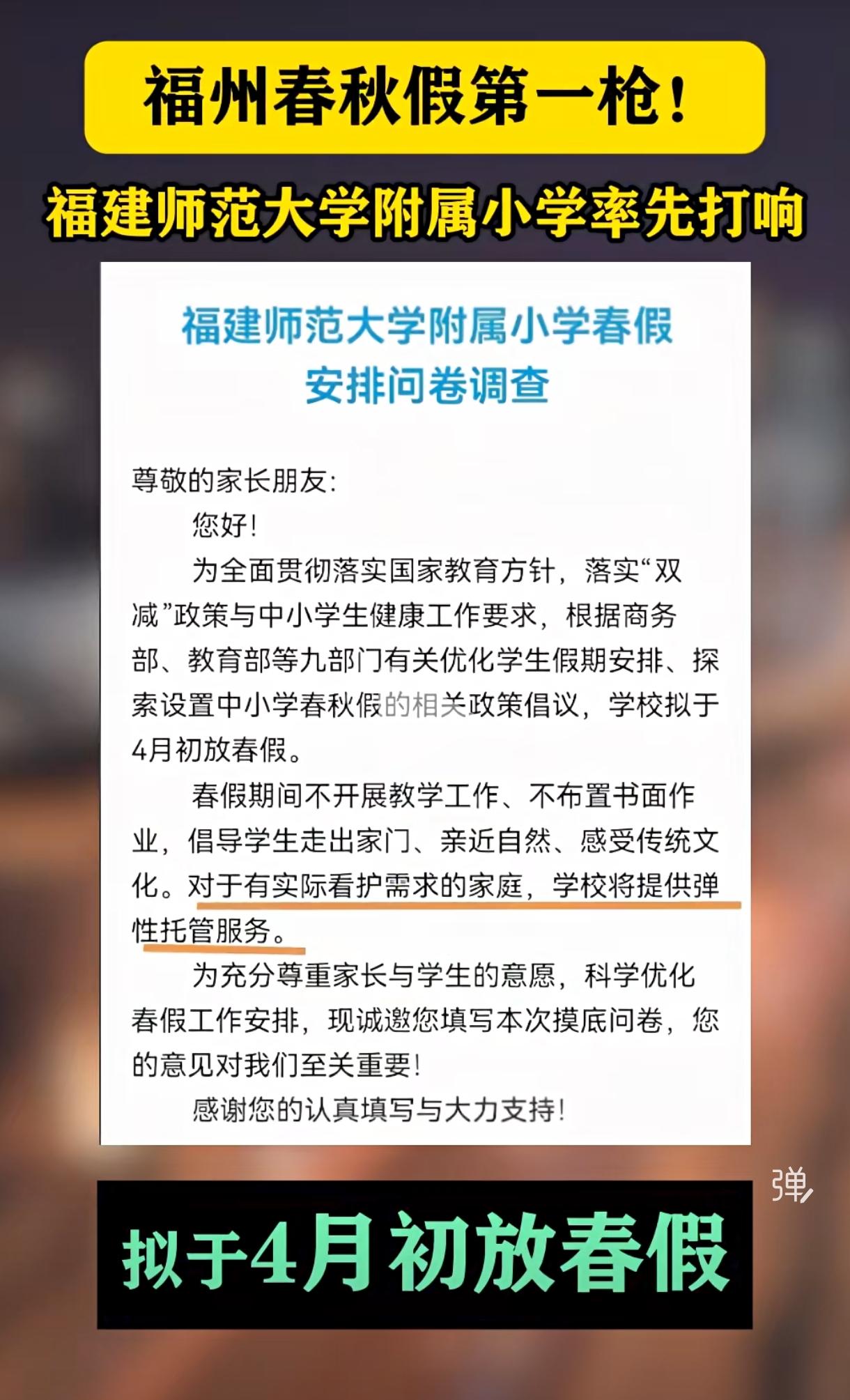 福州学校放春秋假你支持吗~？石破天惊：福建师大附小率先放春假！福州家长们热议纷纷