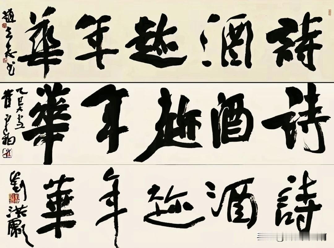 其实这几个写的都不错
都很有功夫
他们写了半辈子了
再看他们这些作品已经不是单纯