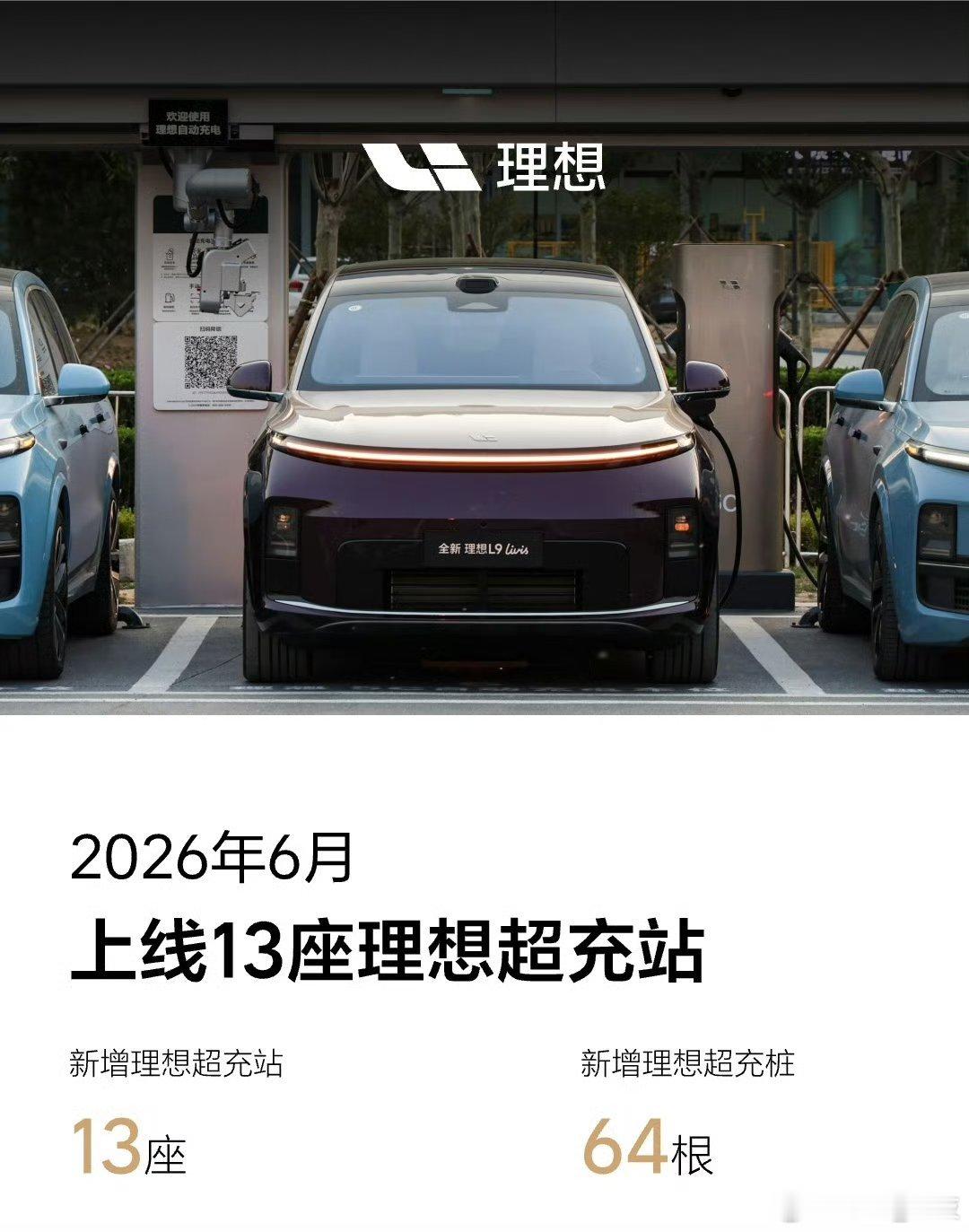 理想超充站，6月上新增13座理想超充站。截至2026年6月30日，理想超充站数量