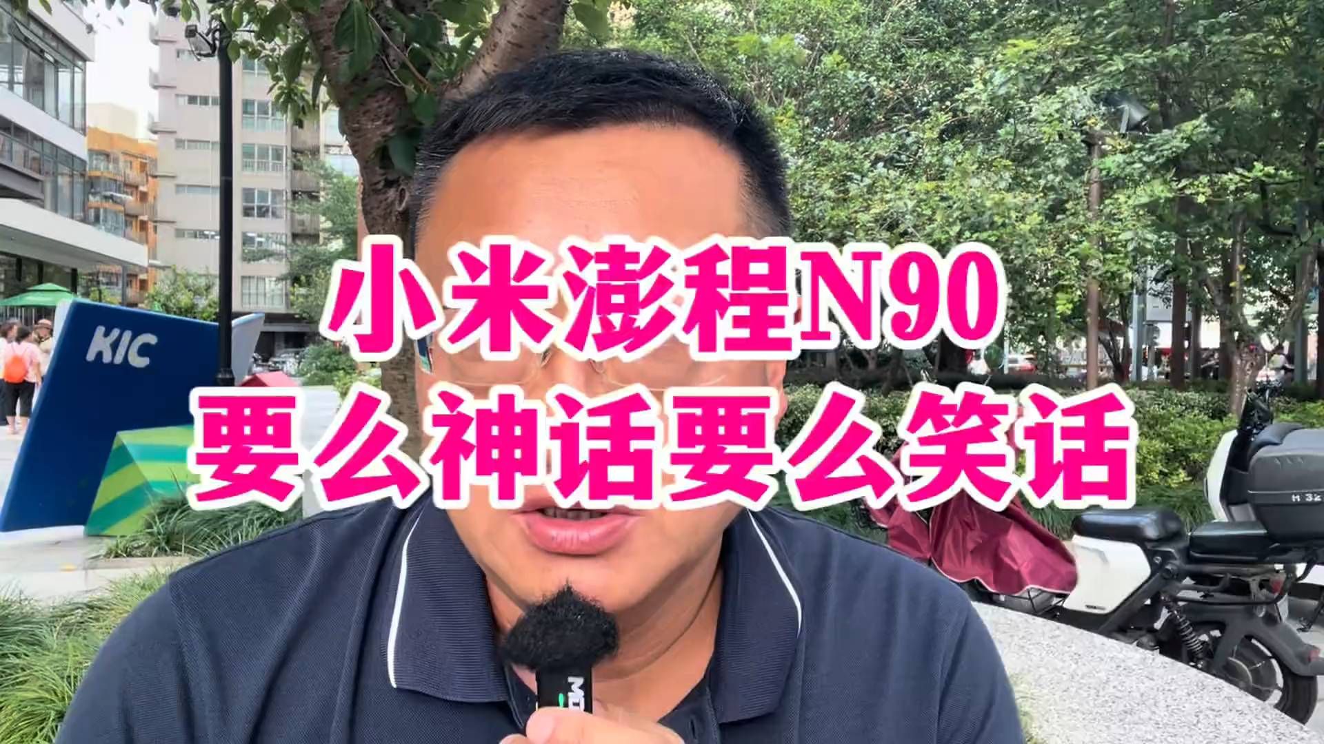 小米澎程N90，不成神话就成笑话 #爆料#