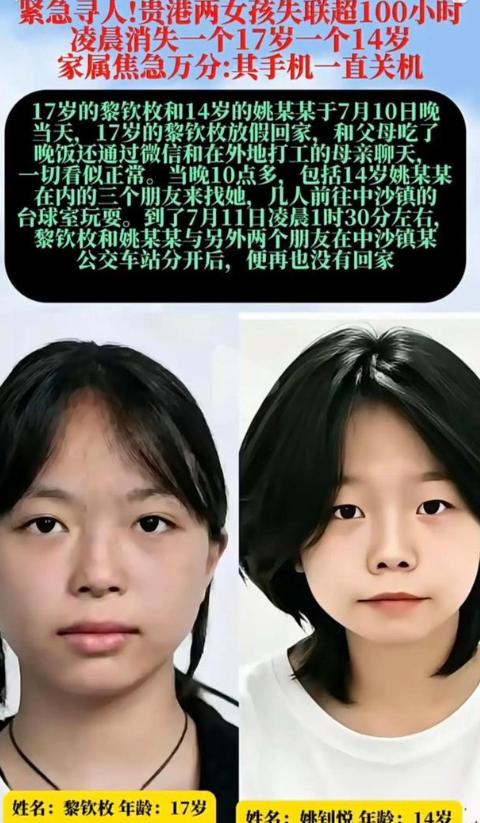 广西贵港爆出一桩令人揪心的失踪悬案！14岁少女姚某某与17岁闺蜜黎钦枚，7月11