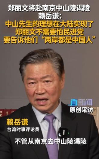台湾名嘴赖岳谦：郑丽文不需要怕民进党！
 
4月6日媒体爆料，针对郑丽文将赴南京
