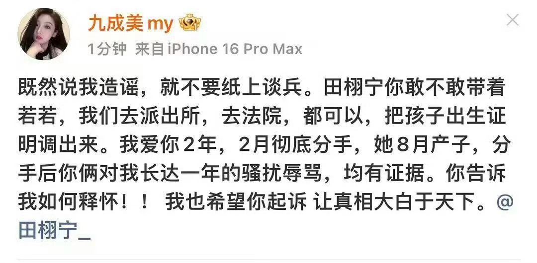 田栩宁启动新一轮名誉维权程序，九成美这是在对抗路越塔强攻啊？ 九成美秒删