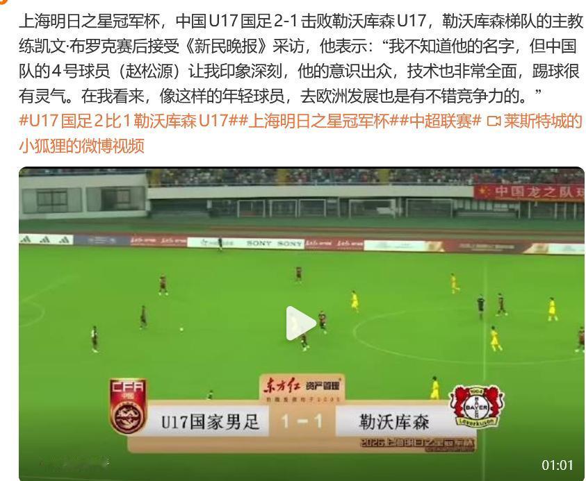 明日之星杯赵松源得到了勒沃库森队教练的夸赞，说他在欧洲也很有竞争力。
赵松源这些