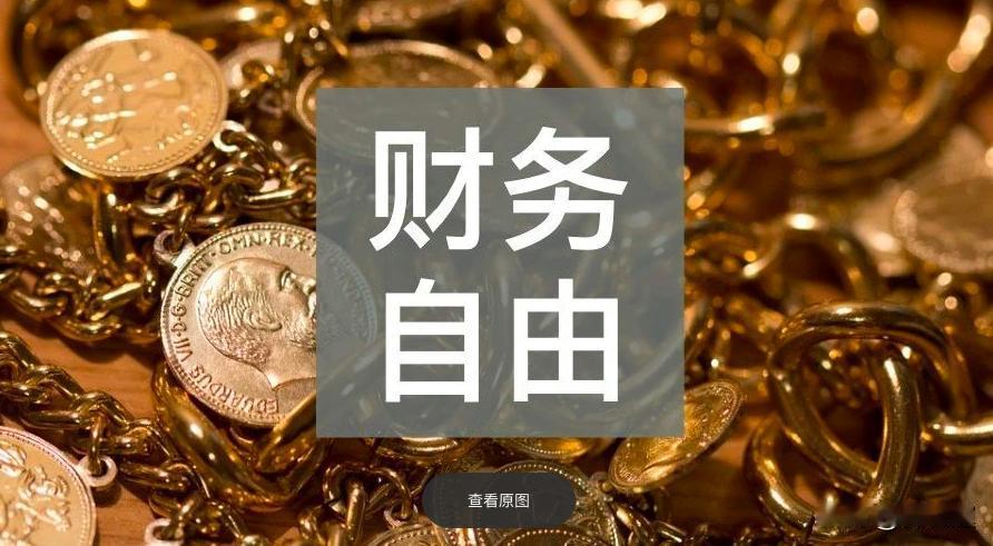 到底多少钱才算真财富自由，往后日子能活成啥样
 
 手里攥多少家底，才算真正躺平