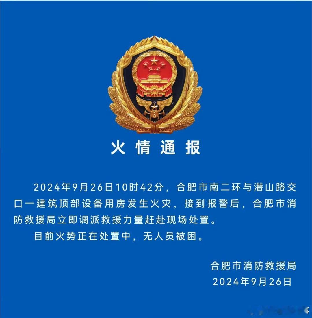 #安徽一地发布了火情通报#2024年9月26日10时42分，合肥市南二环与潜山路