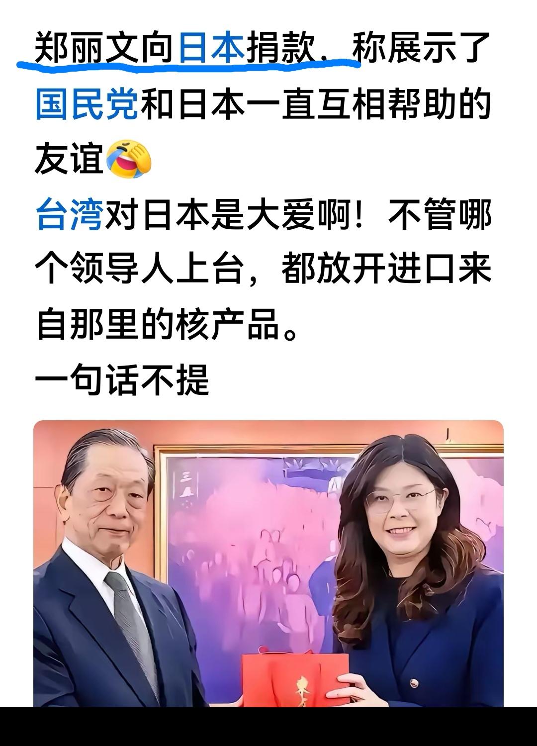 日本又出了什么事了？让郑丽文捐款？
