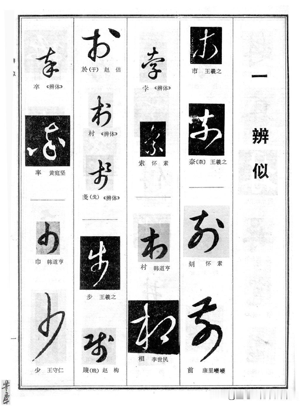 学习草书的干货教程，草书辨异手册，临习、创作草书的绝佳范本，值得学习。
正版中华