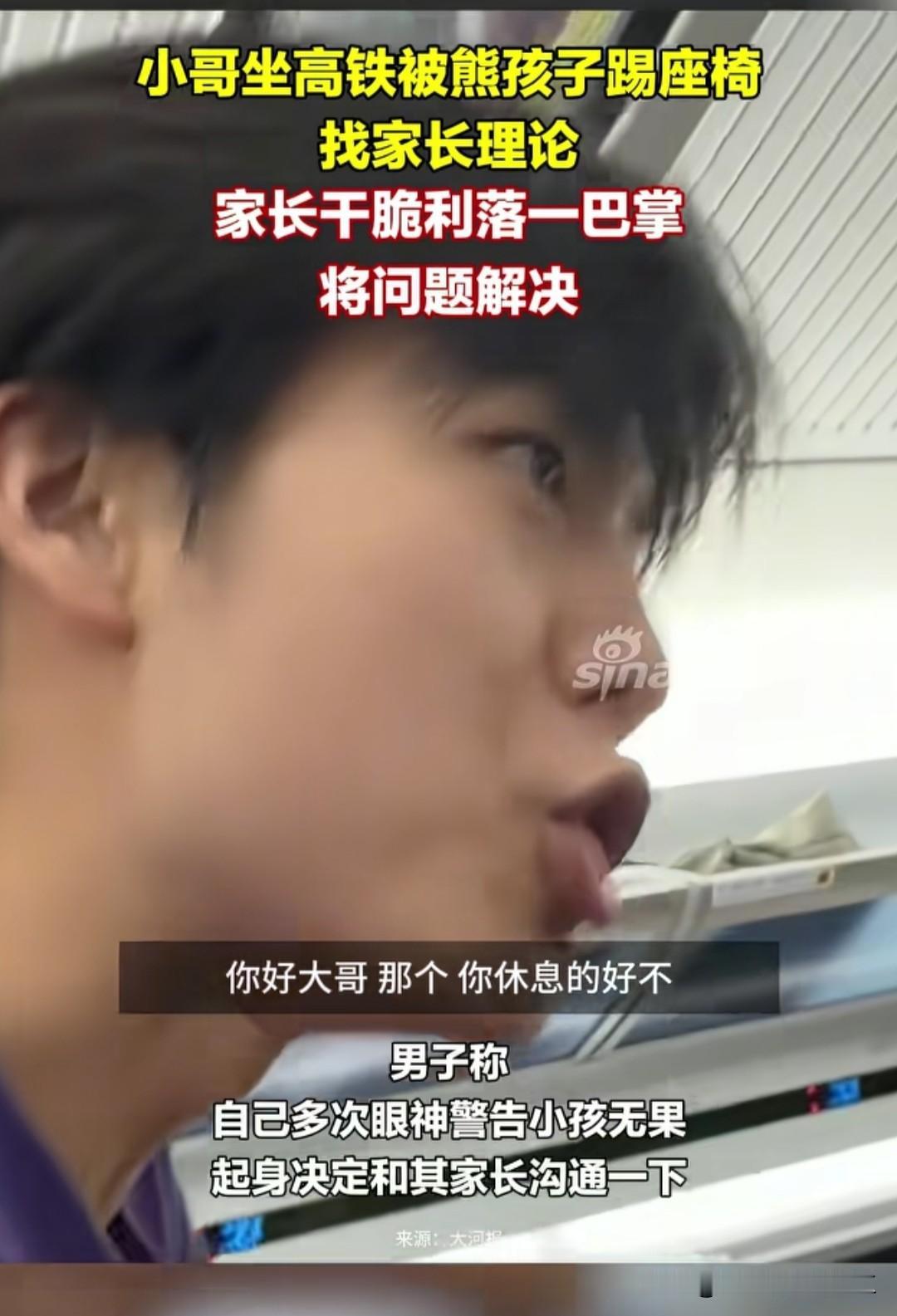 一位博主坐高铁后排小孩不停踢他的座椅，博主多次提醒后小孩依然没有改变。

博主就