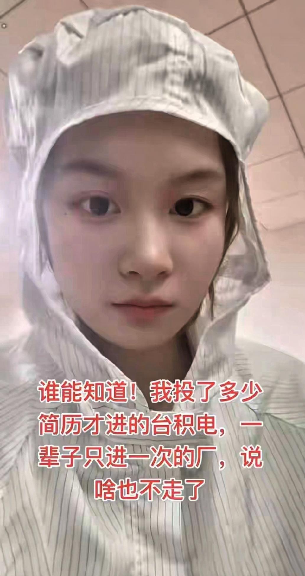 女子千辛万苦入职台积电，月入过万福利拉满，这辈子都不走了

 有人说这是“打工天