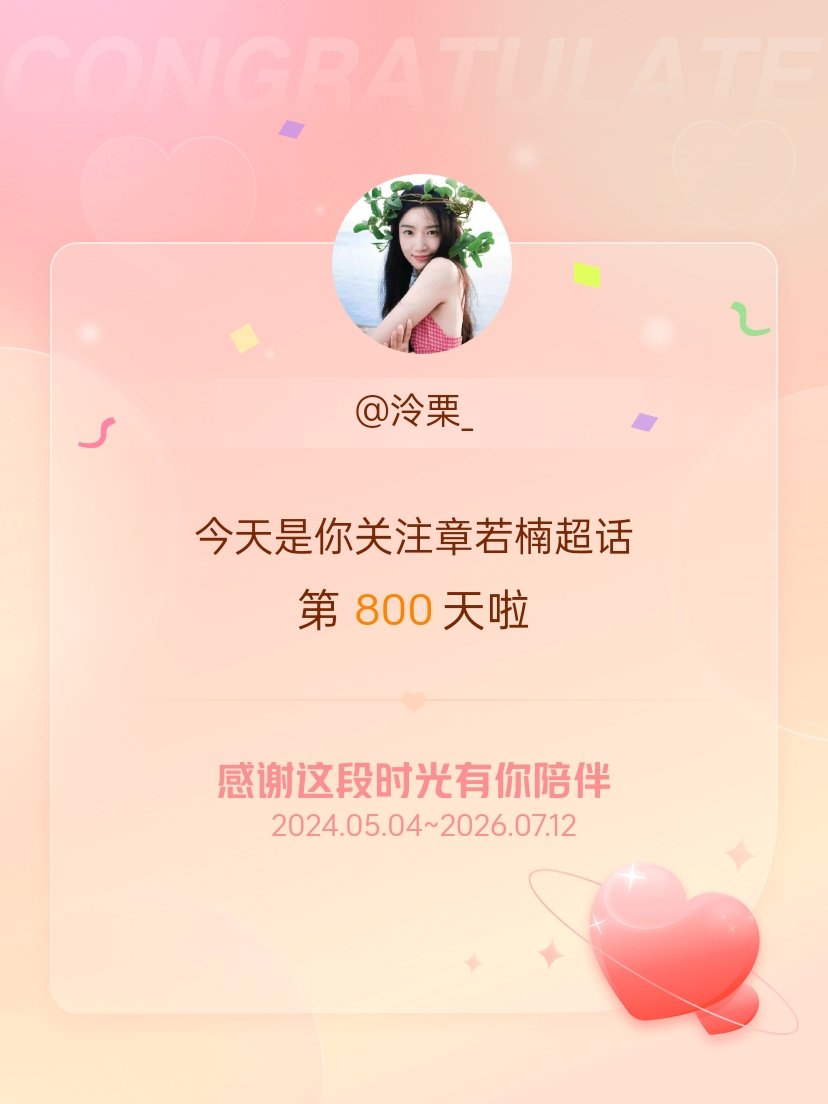 章若楠今天是我关注超话的第800天，希望能继续伴你一路前行～ 