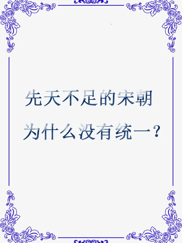 先天不足的宋朝为什么没有完成统一？
